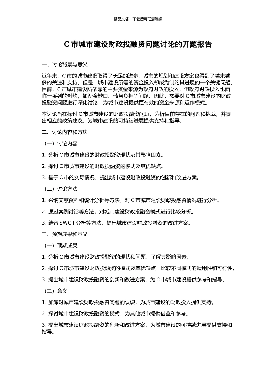 C市城市建设财政投融资问题研究的开题报告_第1页