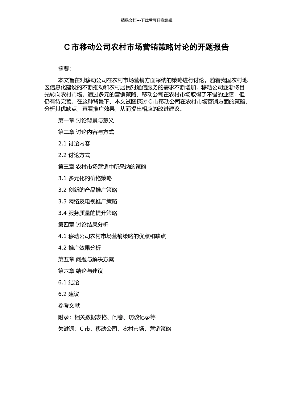 C市移动公司农村市场营销策略研究的开题报告_第1页