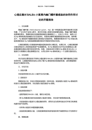 c小鼠胃内幽门螺杆菌感染的协同作用研究的开题报告
