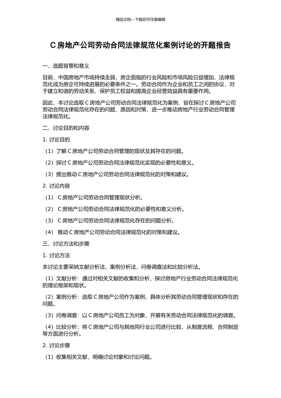 C房地产公司劳动合同规范化案例研究的开题报告_第1页