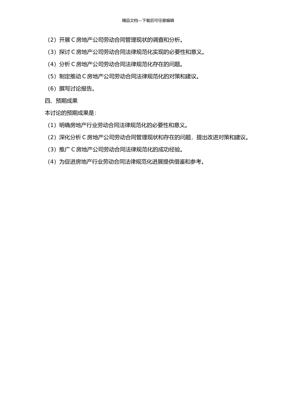 C房地产公司劳动合同规范化案例研究的开题报告_第2页