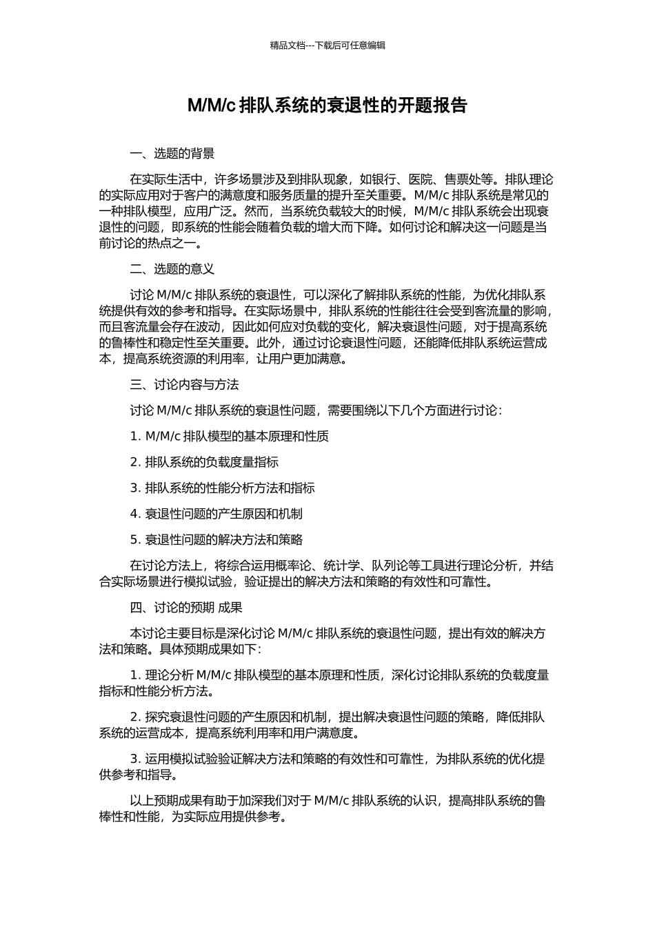 c排队系统的衰退性的开题报告_第1页