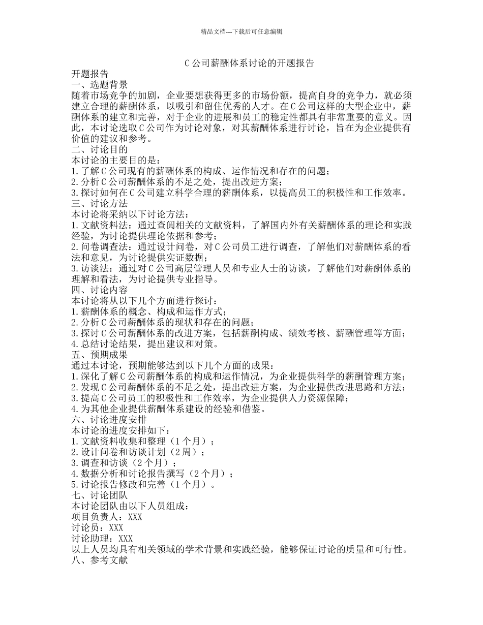 C公司薪酬体系研究的开题报告_第1页