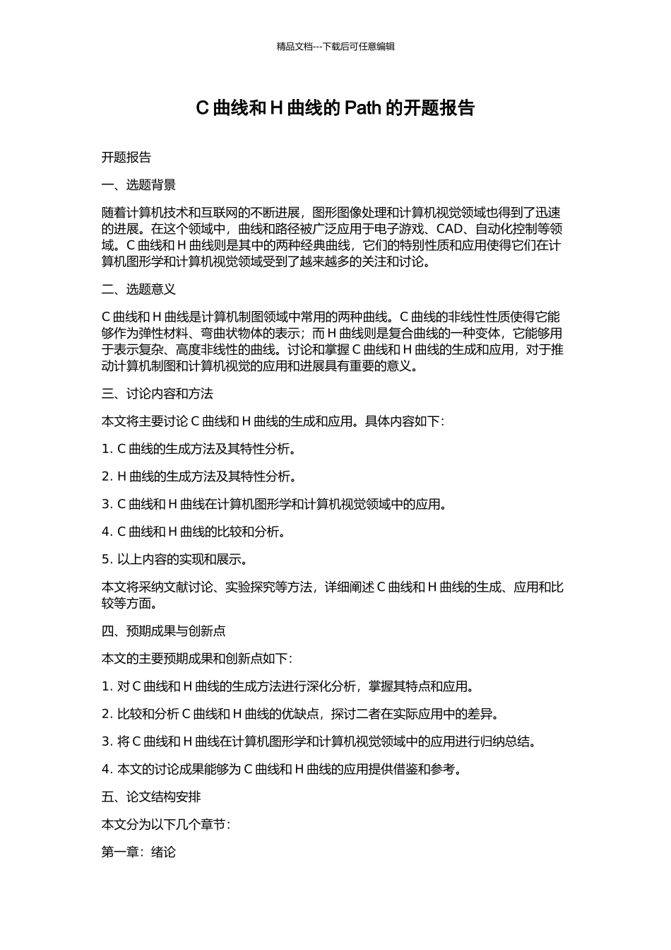 C曲线和H曲线的Path的开题报告_第1页