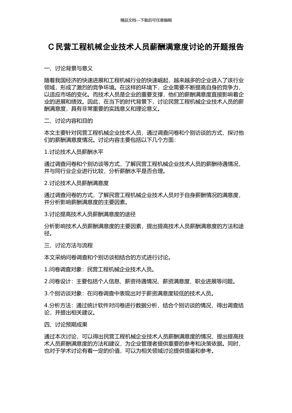 C民营工程机械企业技术人员薪酬满意度研究的开题报告_第1页