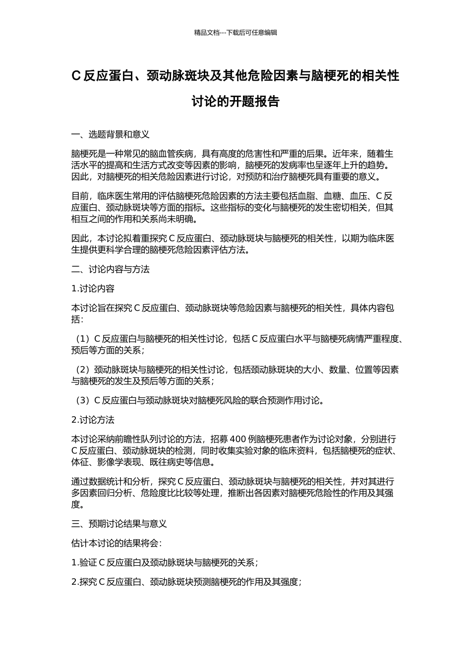 C反应蛋白、颈动脉斑块及其他危险因素与脑梗死的相关性研究的开题报告_第1页