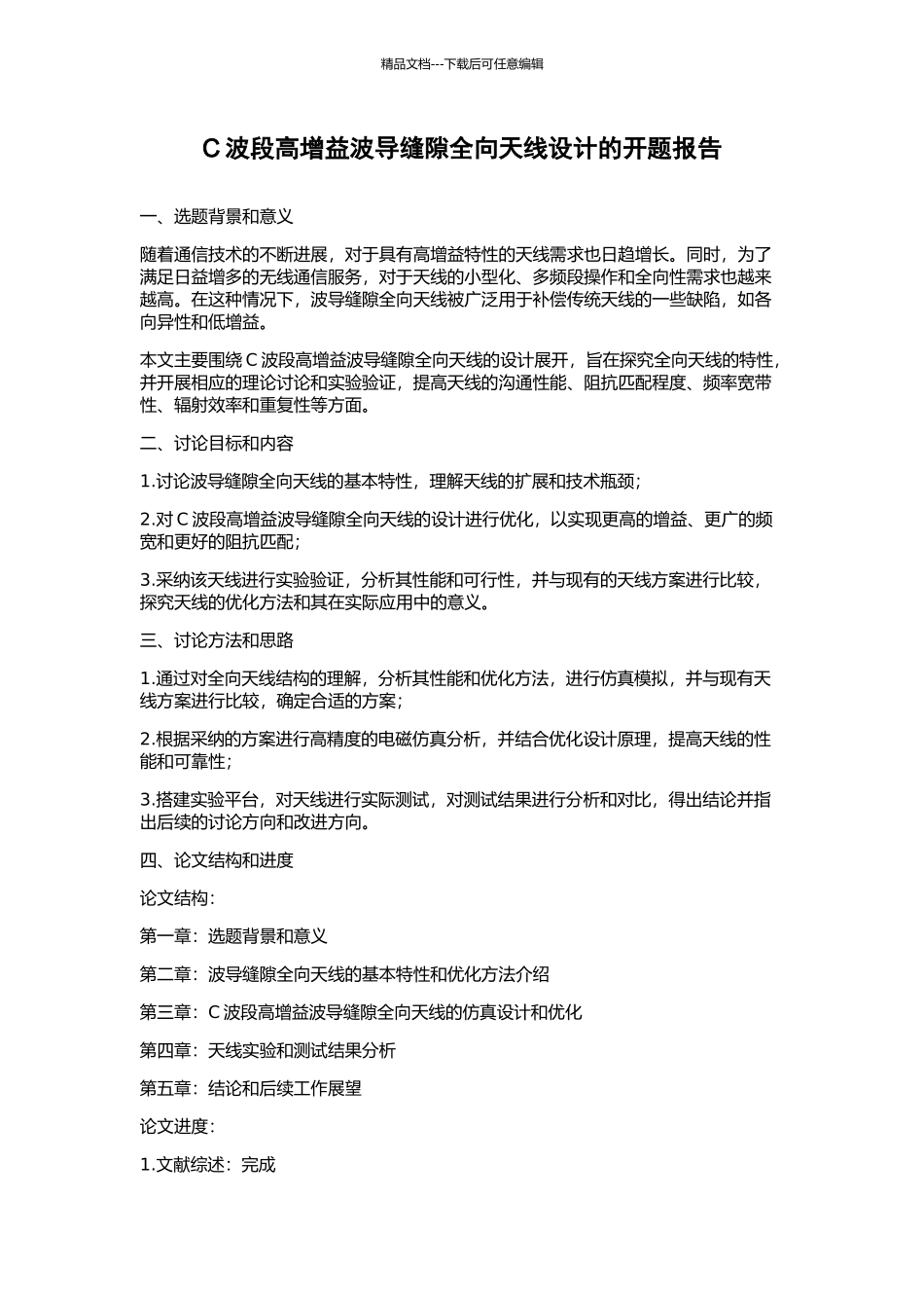 C波段高增益波导缝隙全向天线设计的开题报告_第1页