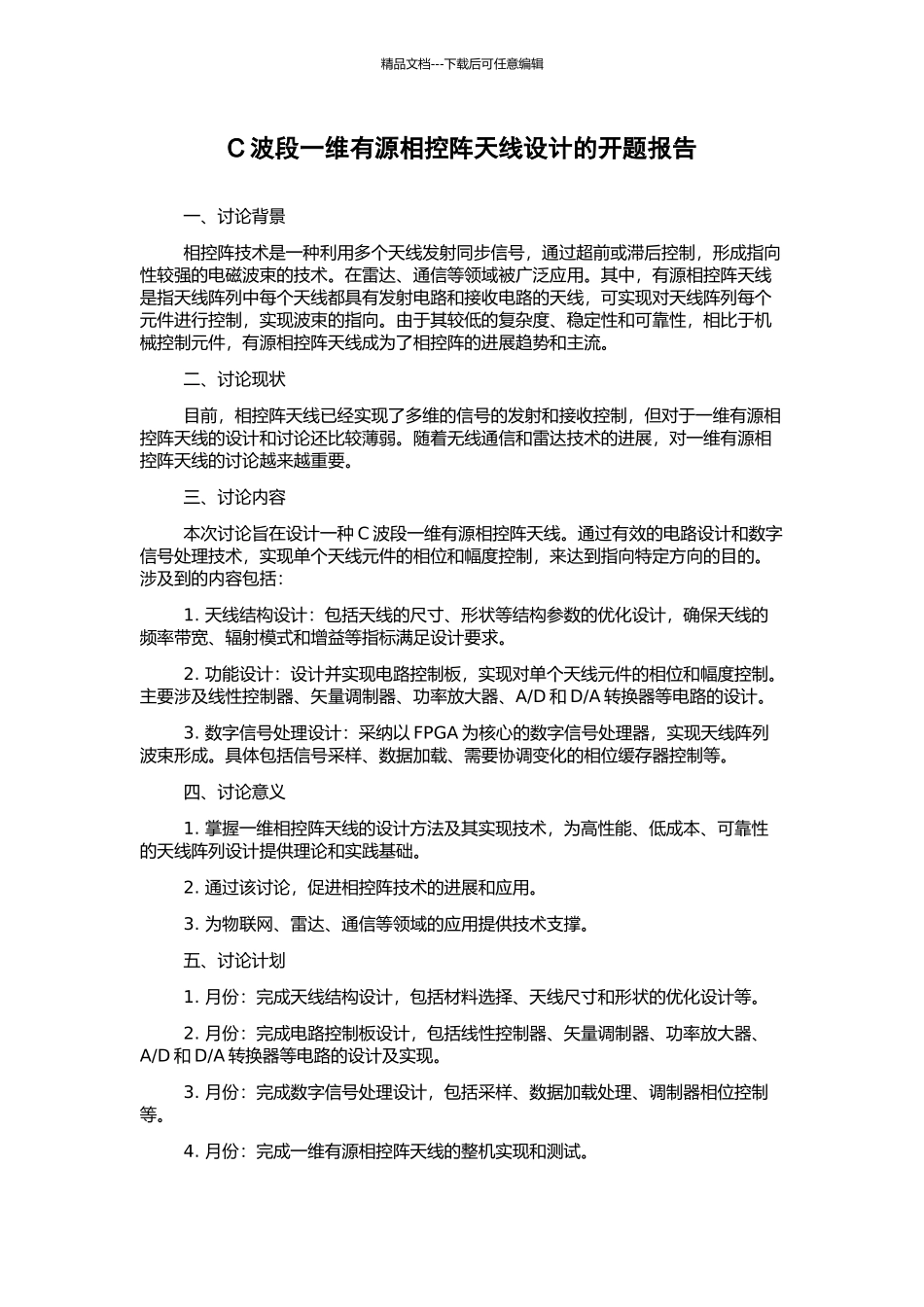 C波段一维有源相控阵天线设计的开题报告_第1页