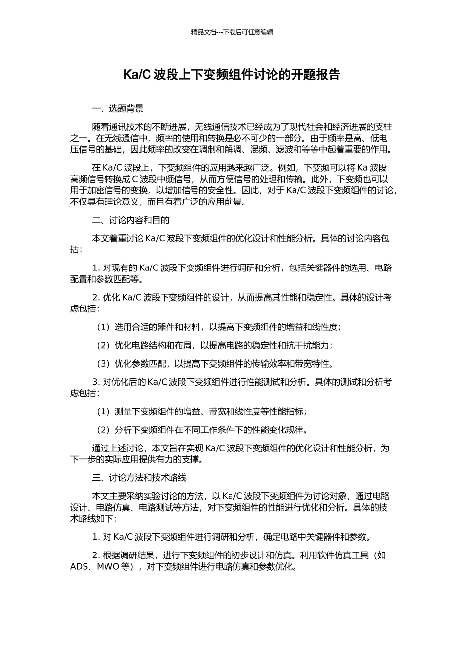 C波段上下变频组件研究的开题报告_第1页
