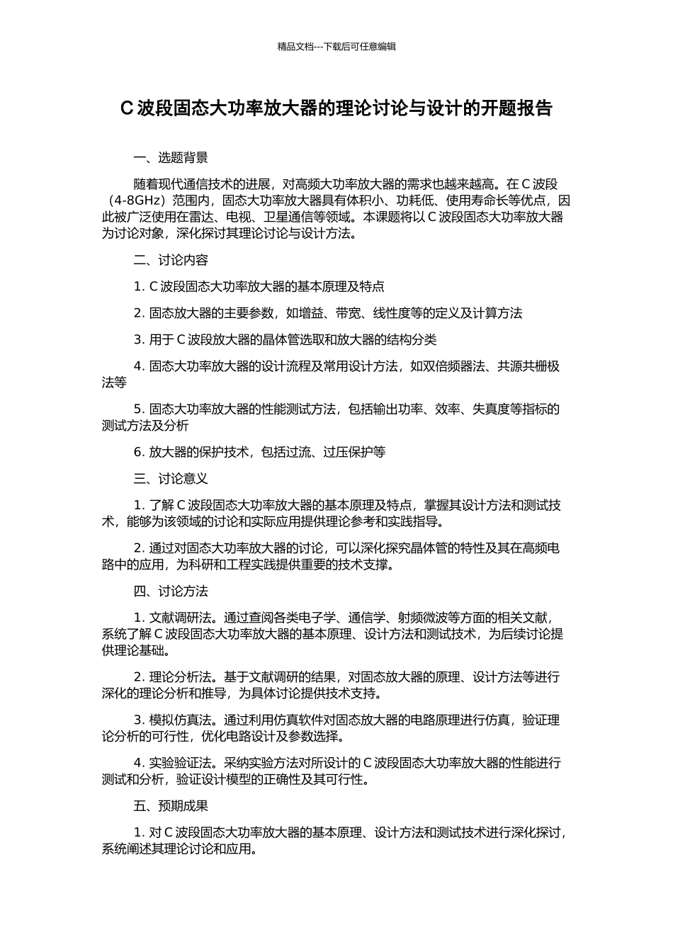C波段固态大功率放大器的理论研究与设计的开题报告_第1页