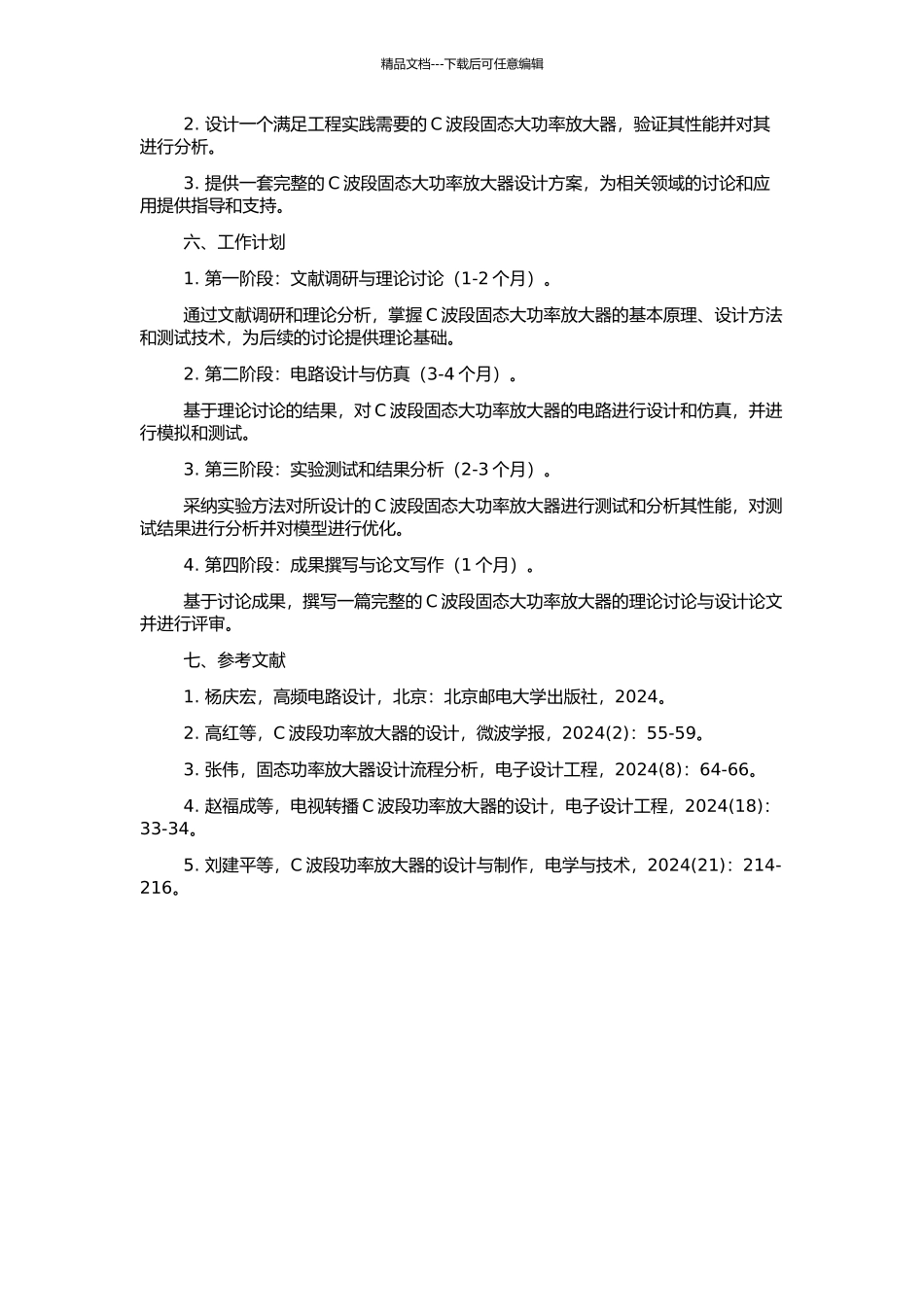 C波段固态大功率放大器的理论研究与设计的开题报告_第2页