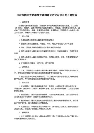 C波段固态大功率放大器的理论研究与设计的开题报告