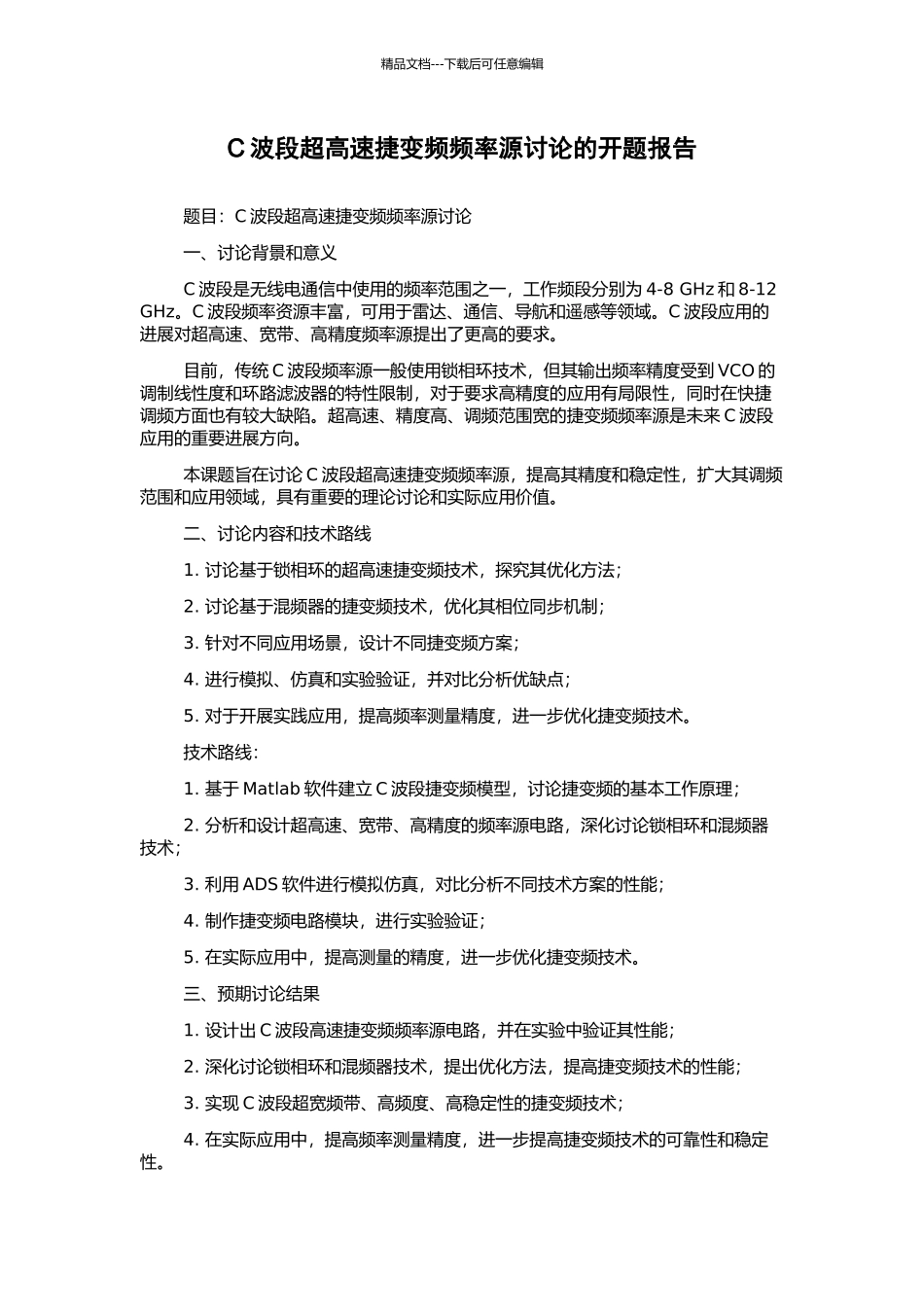 C波段超高速捷变频频率源研究的开题报告_第1页