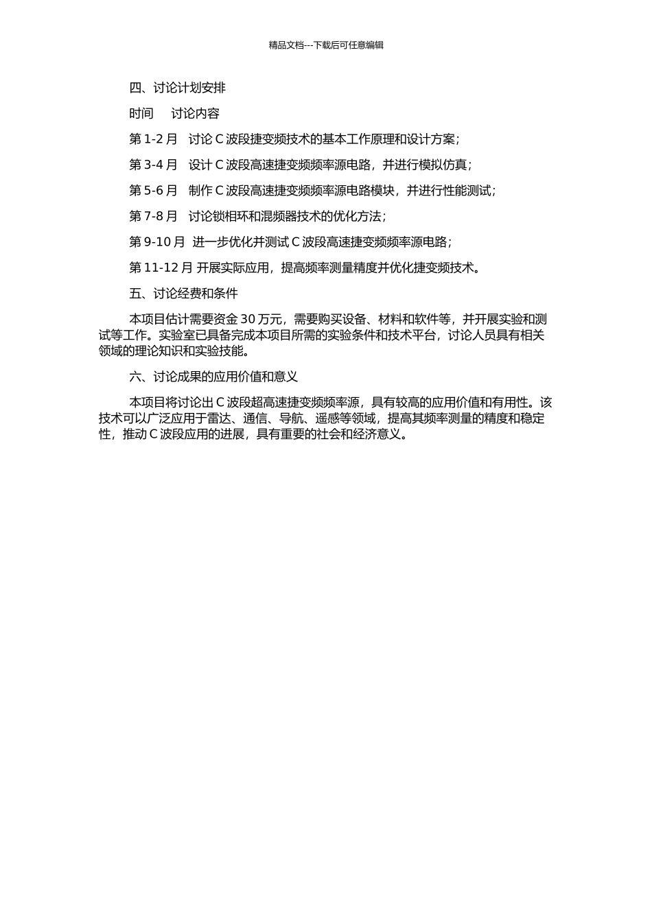 C波段超高速捷变频频率源研究的开题报告_第2页