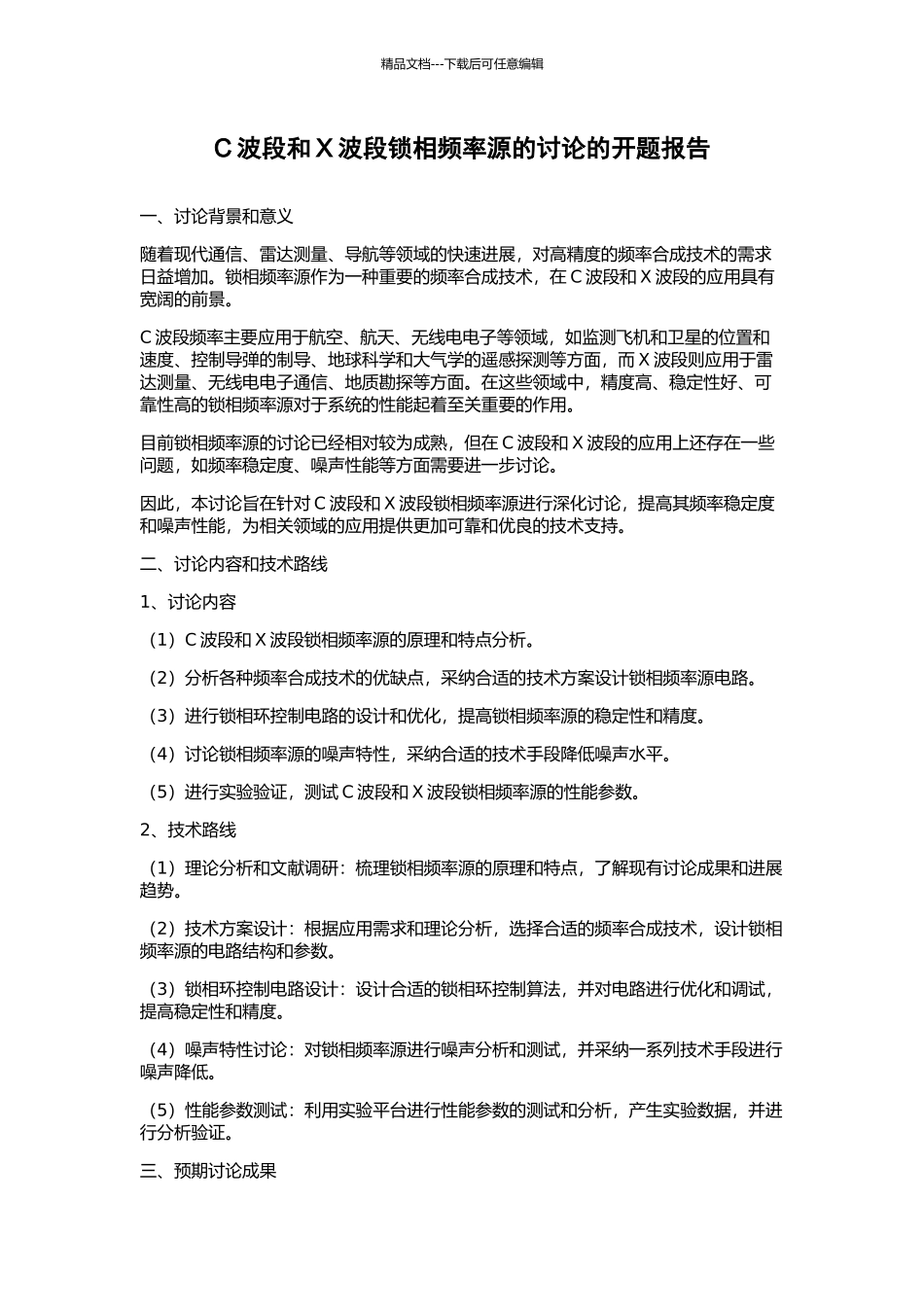 C波段和X波段锁相频率源的研究的开题报告_第1页