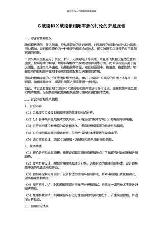 C波段和X波段锁相频率源的研究的开题报告