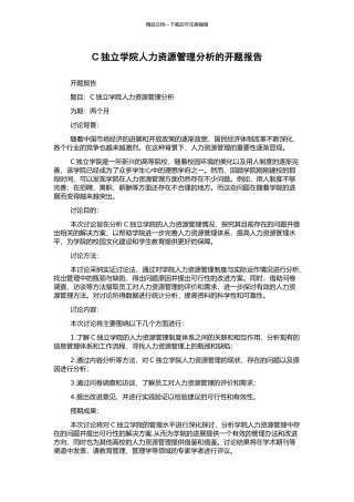 C独立学院人力资源管理分析的开题报告