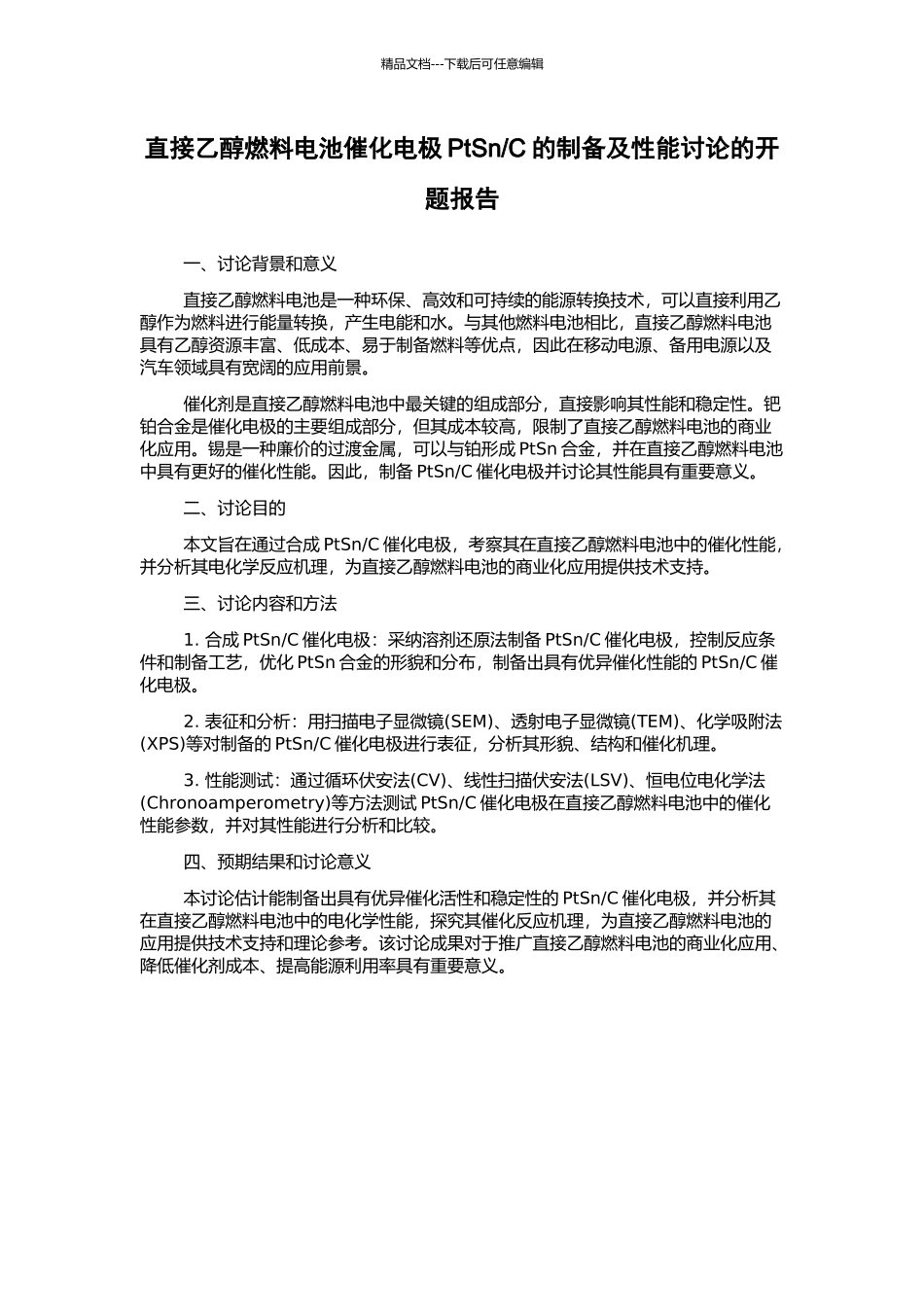 C的制备及性能研究的开题报告_第1页