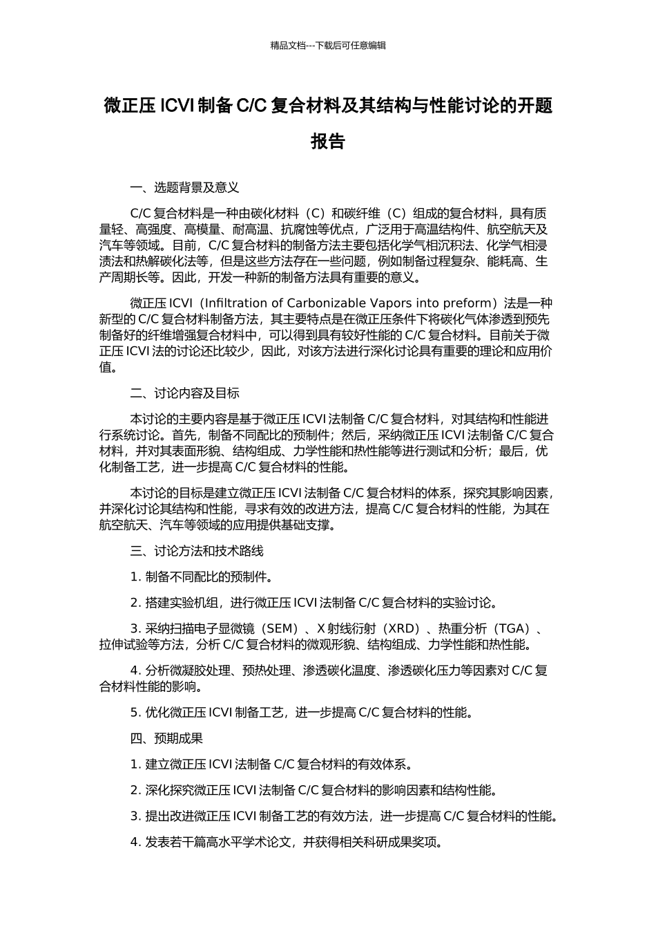 C复合材料及其结构与性能研究的开题报告_第1页