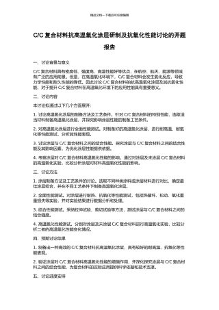 C复合材料抗高温氧化涂层研制及抗氧化性能研究的开题报告