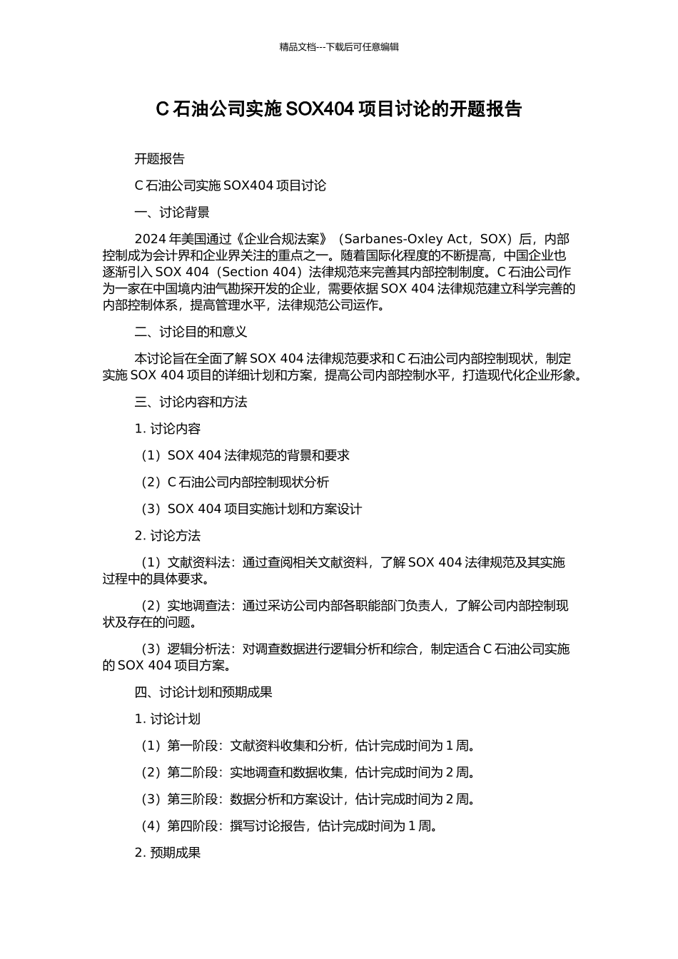 C石油公司实施SOX404项目研究的开题报告_第1页