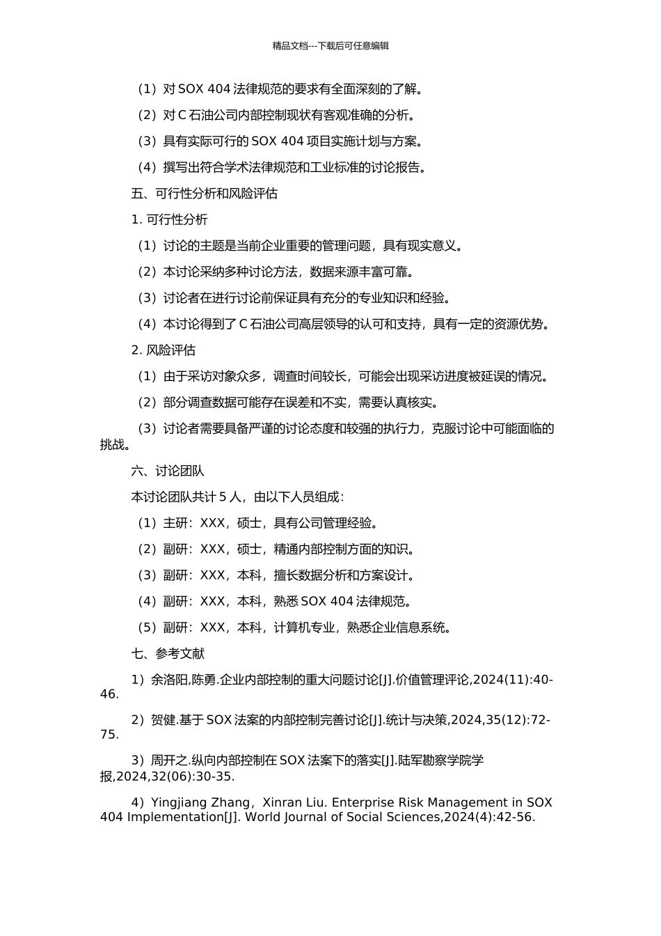 C石油公司实施SOX404项目研究的开题报告_第2页