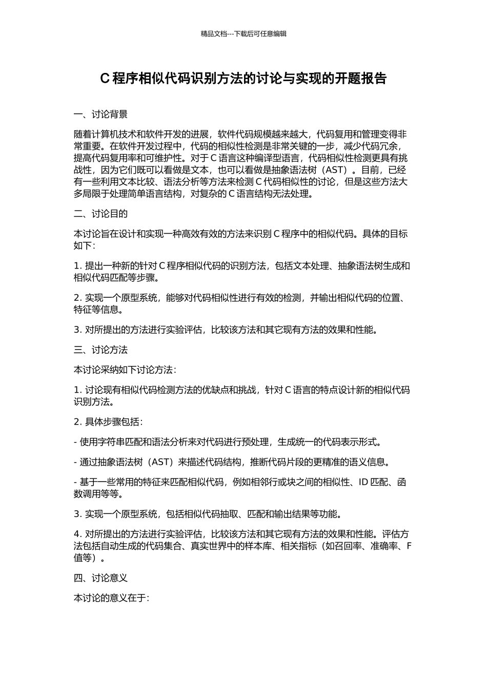 C程序相似代码识别方法的研究与实现的开题报告_第1页