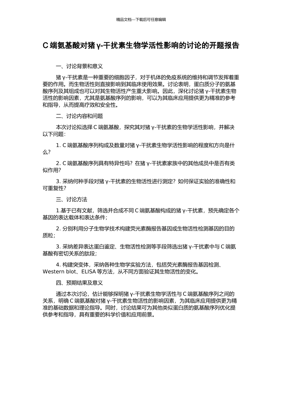 C端氨基酸对猪γ-干扰素生物学活性影响的研究的开题报告_第1页