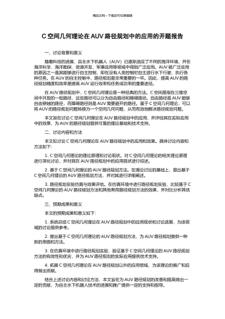 C空间几何理论在AUV路径规划中的应用的开题报告