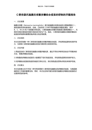 C群奈瑟氏脑膜炎球菌多糖结合疫苗的研制的开题报告