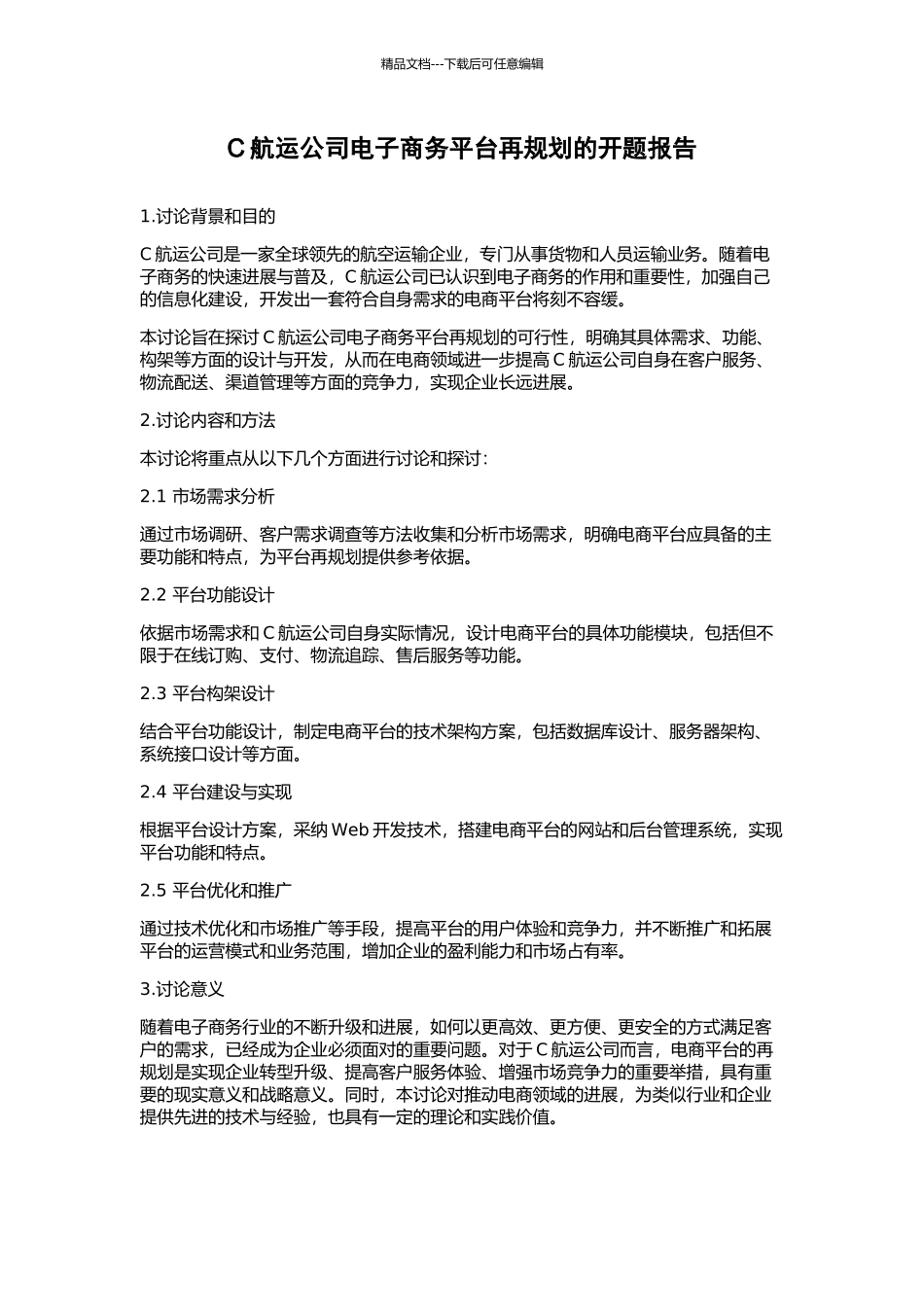 C航运公司电子商务平台再规划的开题报告_第1页