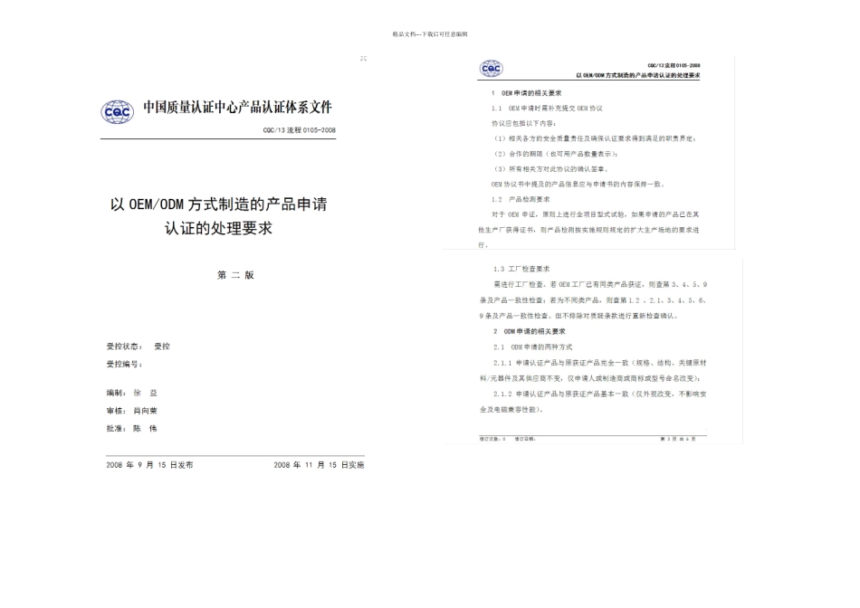 C认证中OEM和ODM的认证流程相关_第1页