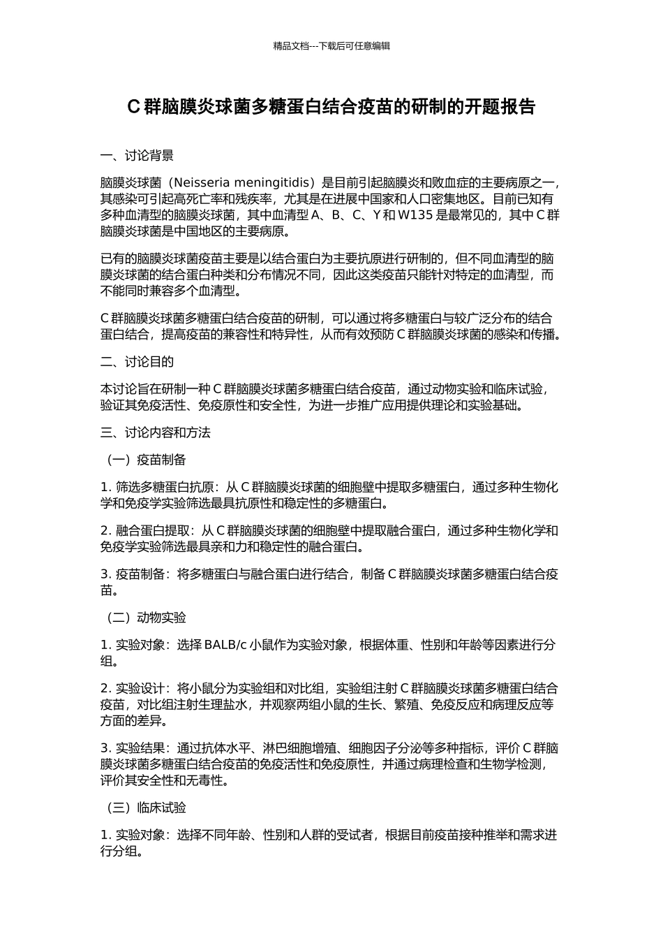 C群脑膜炎球菌多糖蛋白结合疫苗的研制的开题报告_第1页