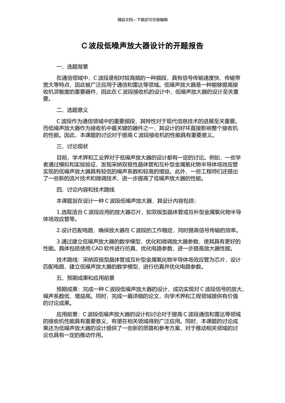 C波段低噪声放大器设计的开题报告_第1页