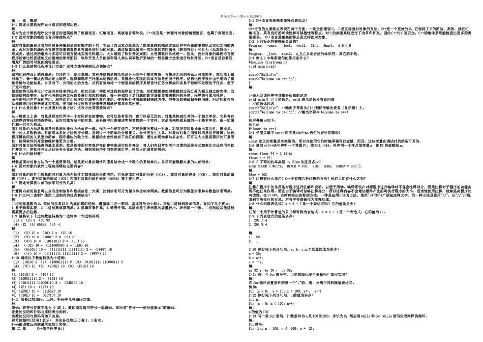C语言程序设计郑莉课后习题答案_第2页