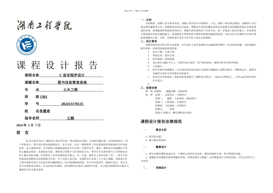 C语言程序课程设计图书信息管理系统_第1页
