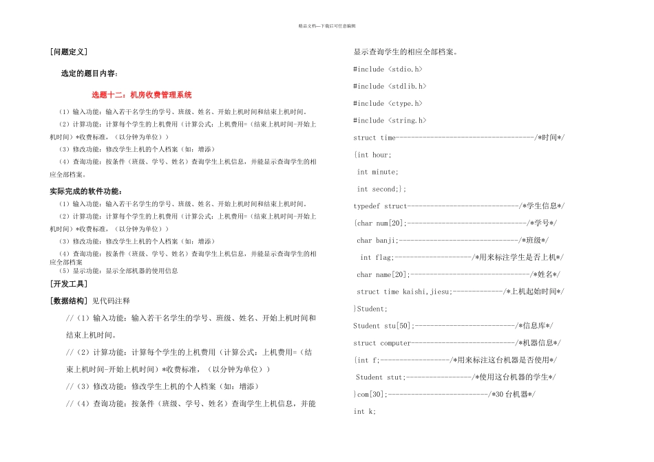 C语言课程设计机房管理系统_第2页