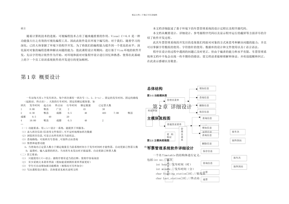 c语言课程设计车票管理系统_第3页