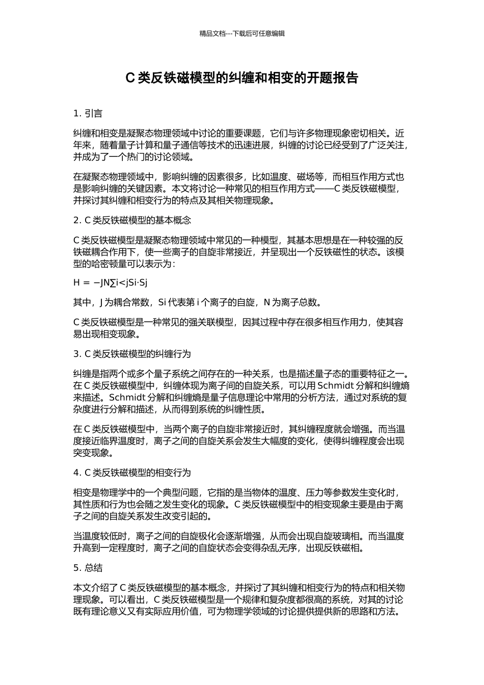 C类反铁磁模型的纠缠和相变的开题报告_第1页