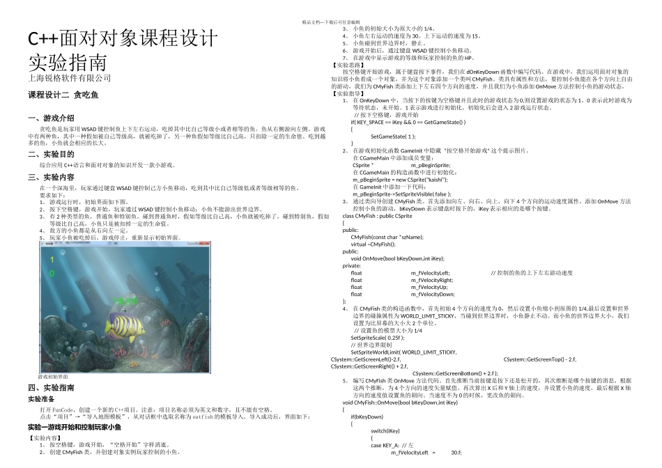 C课程设计贪吃鱼_第1页
