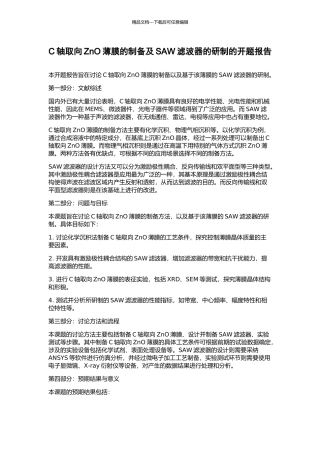 C轴取向ZnO薄膜的制备及SAW滤波器的研制的开题报告