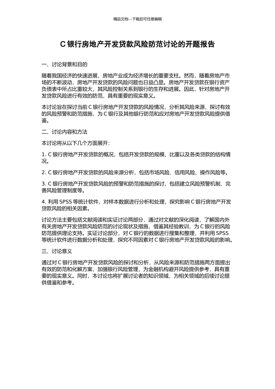 C银行房地产开发贷款风险防范研究的开题报告_第1页