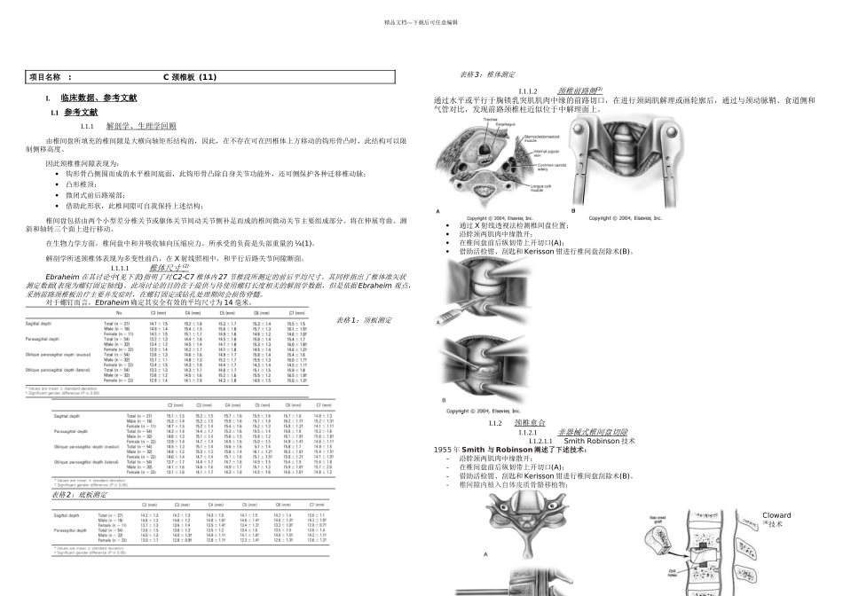C颈椎板临床评估DTAEvaluationCliniqueCPlate中文_第1页