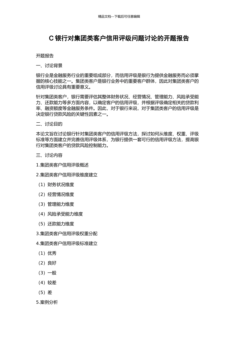 C银行对集团类客户信用评级问题研究的开题报告_第1页