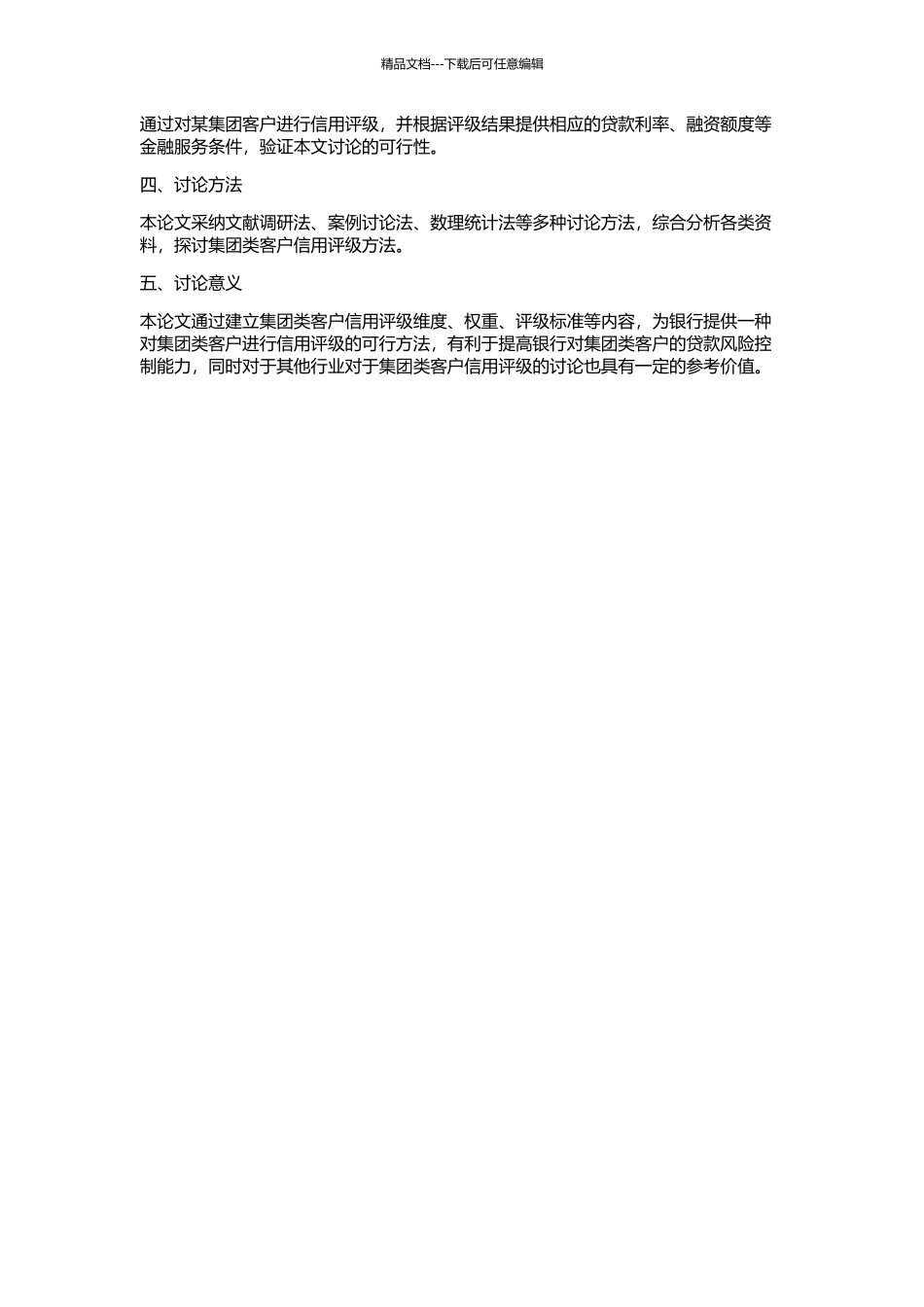 C银行对集团类客户信用评级问题研究的开题报告_第2页