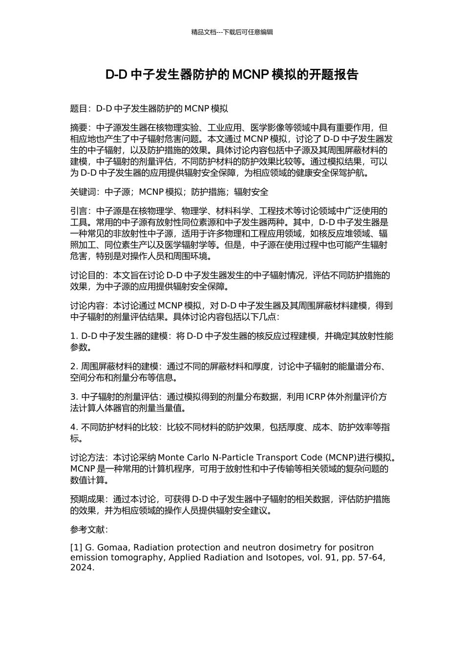 D-D中子发生器防护的MCNP模拟的开题报告_第1页