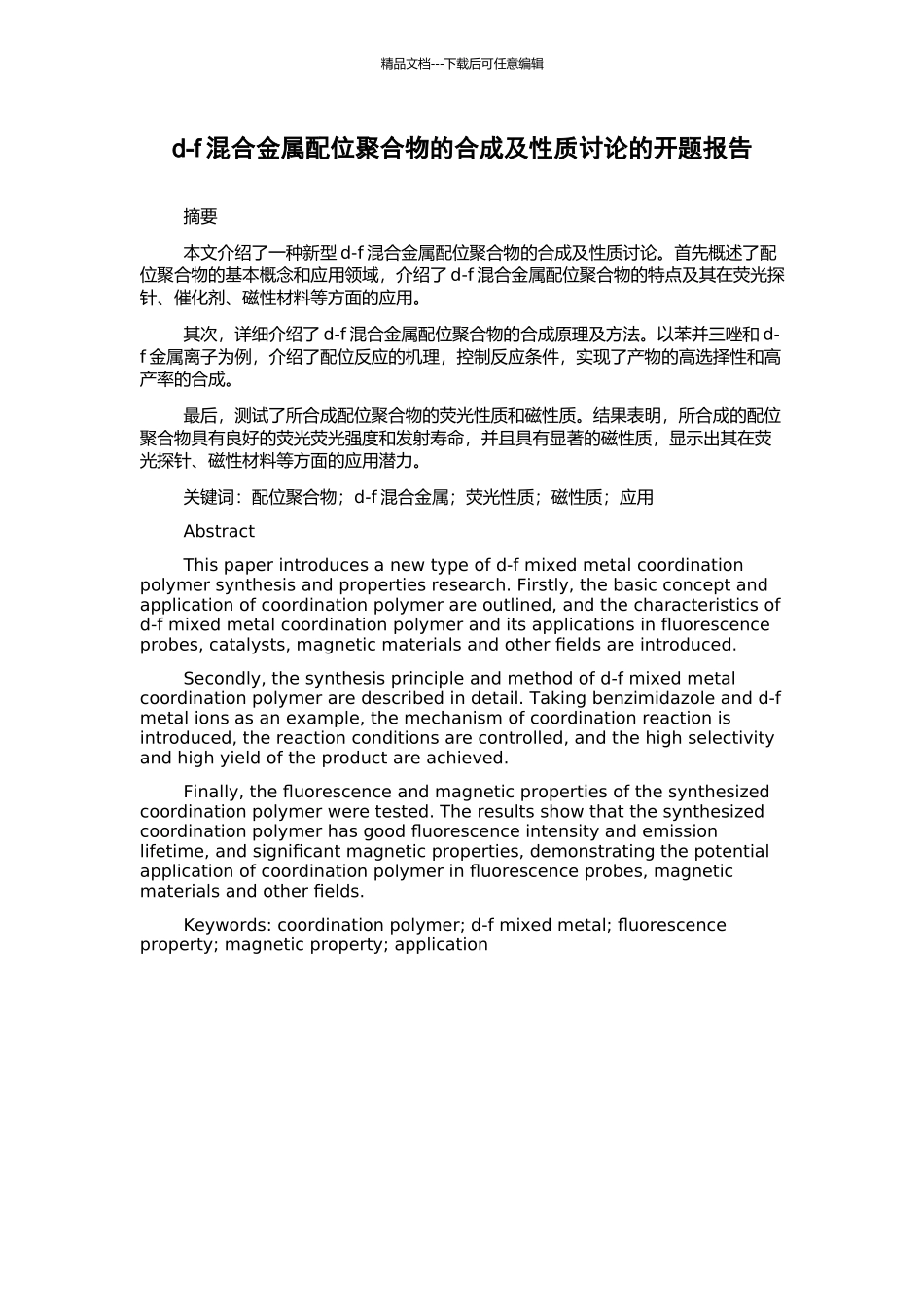 d-f混合金属配位聚合物的合成及性质研究的开题报告_第1页