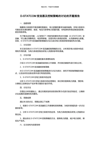 D-STATCOM变流器及控制策略的研究的开题报告