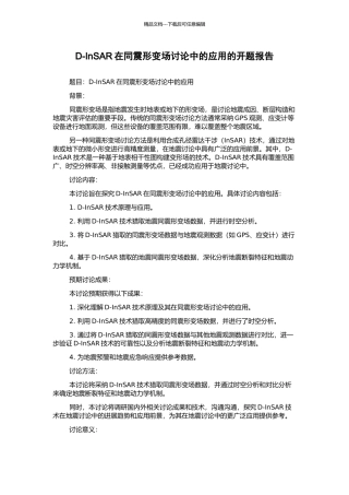 D-InSAR在同震形变场研究中的应用的开题报告