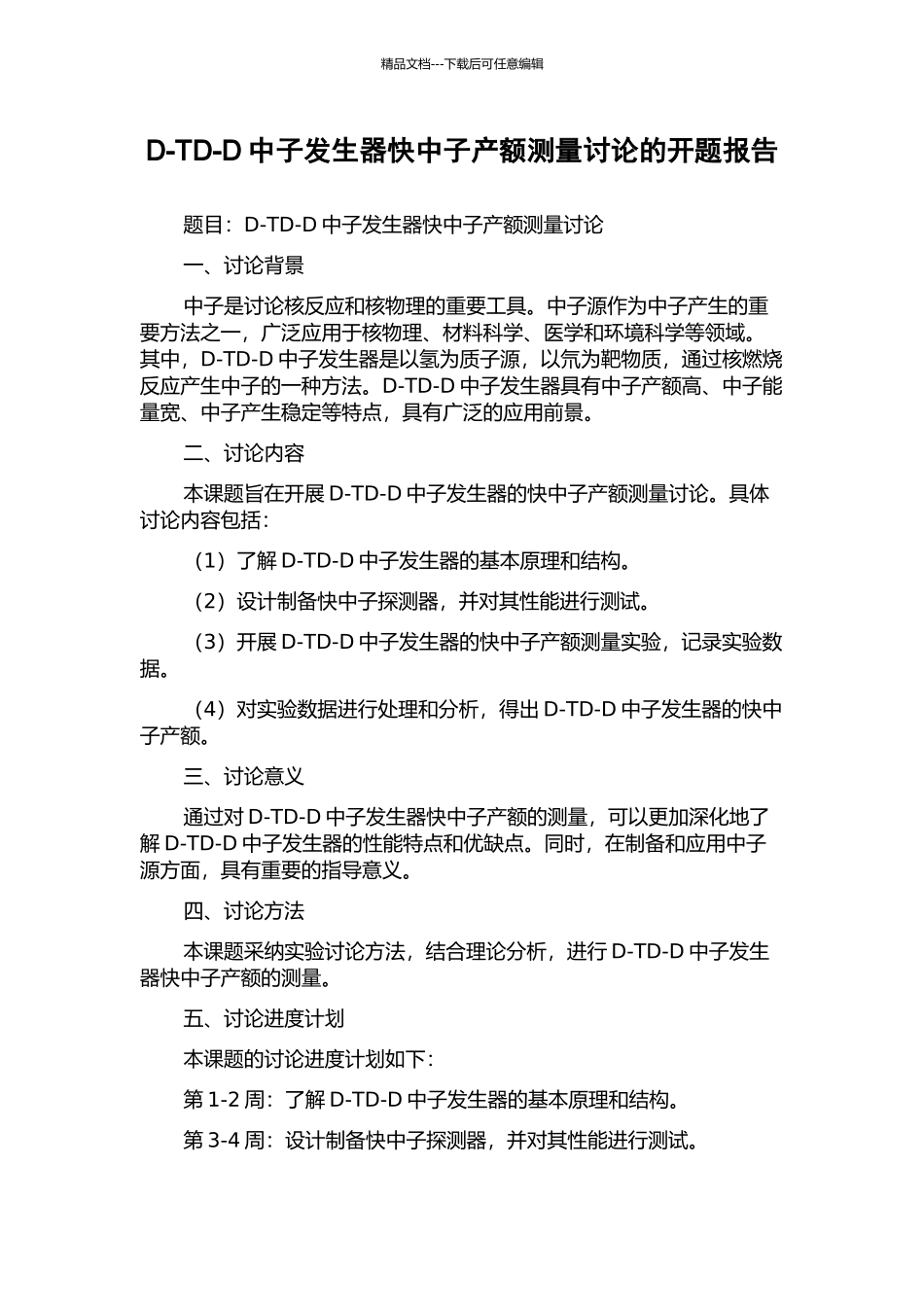 D-TD-D中子发生器快中子产额测量研究的开题报告_第1页